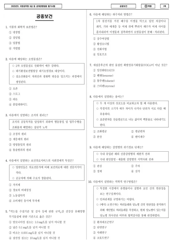 2023년 제1회 지방공무원 9급 공중보건 (B)