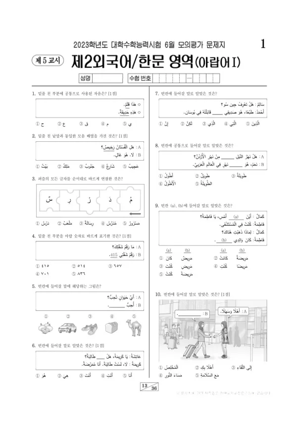2023년 6월 고3 제2외국어 아랍어I