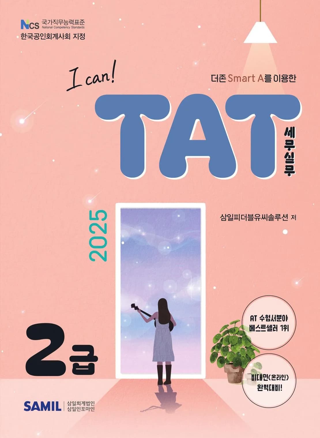 2025년 I CAN TAT 세무실무 2급 이미지