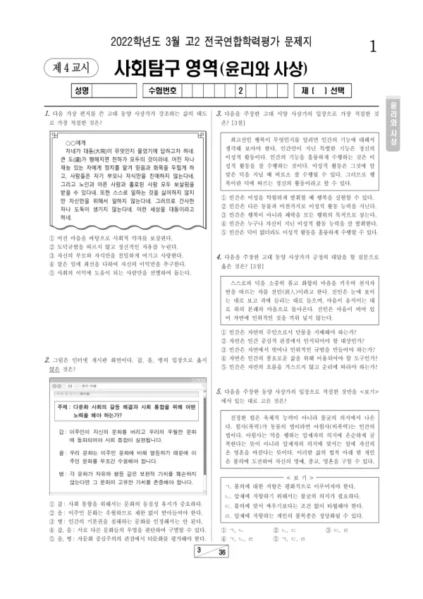 2022년 3월 고2 사회탐구 윤리와 사상