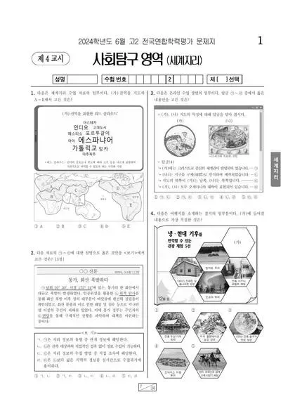 2024년 6월 고2 사회탐구 세계지리