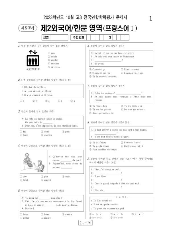 2023년 10월 고3 학평(서울) 프랑스어I