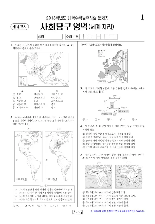2013학년도 수능 세계지리