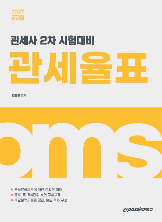 2027 관세사 관세율표