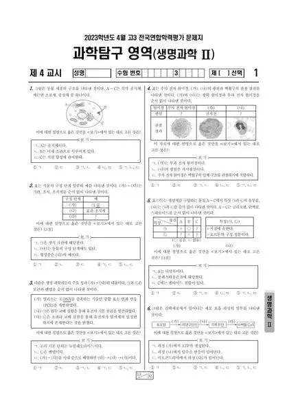 2023년 4월 고3 과학탐구 생명과학 II
