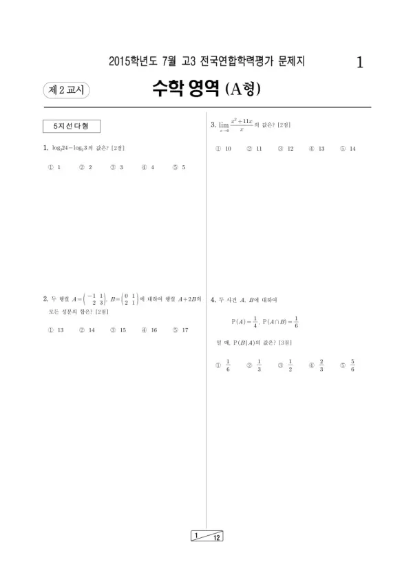 2015년 7월 고3 학평(인천) 수학A