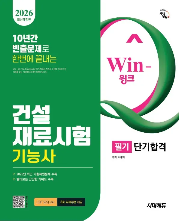 건설재료시험기능사 필기 단기 합격