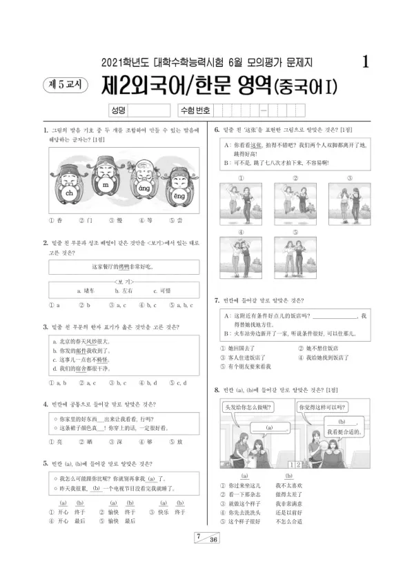 2021학년도 6월 모평(평가원) 중국어I