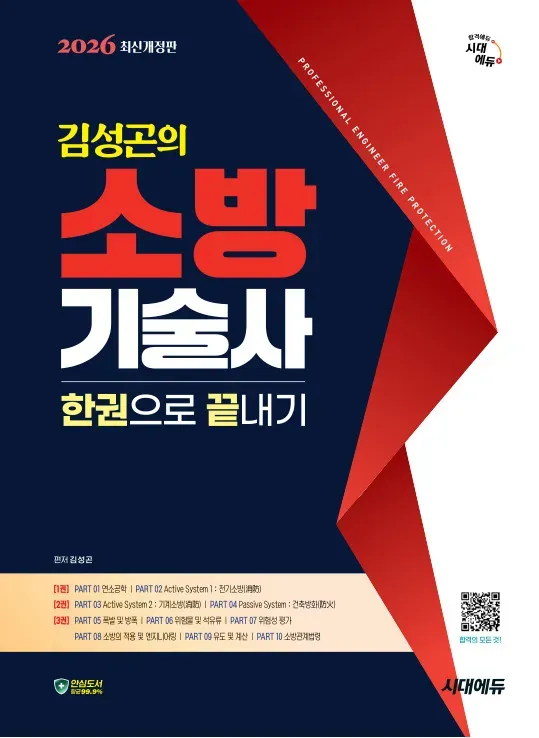 2026 시대에듀 김성곤의 소방기술사 한권으로 끝내기