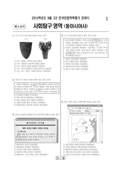2015년 9월 고2 학평(인천) 동아시아사