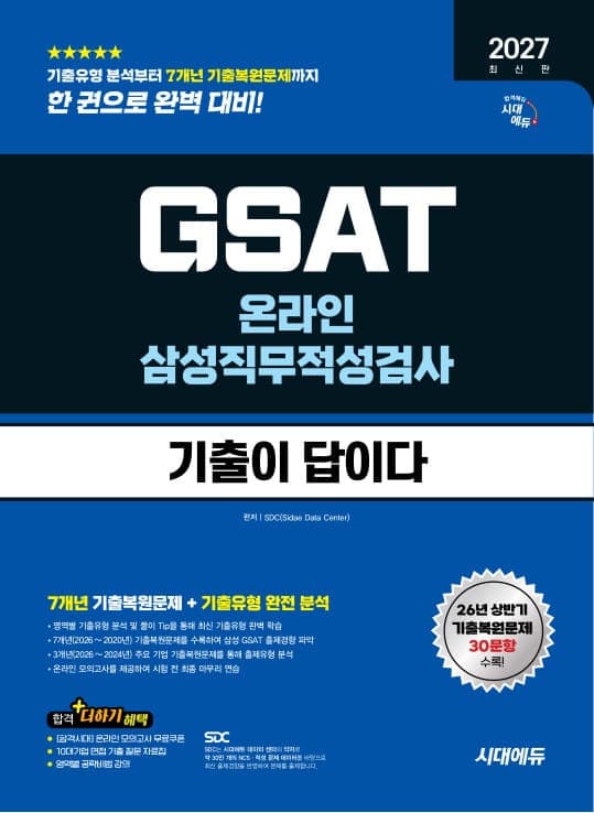 2027 최신판 시대에듀 기출이 답이다 삼성 온라인 GSAT