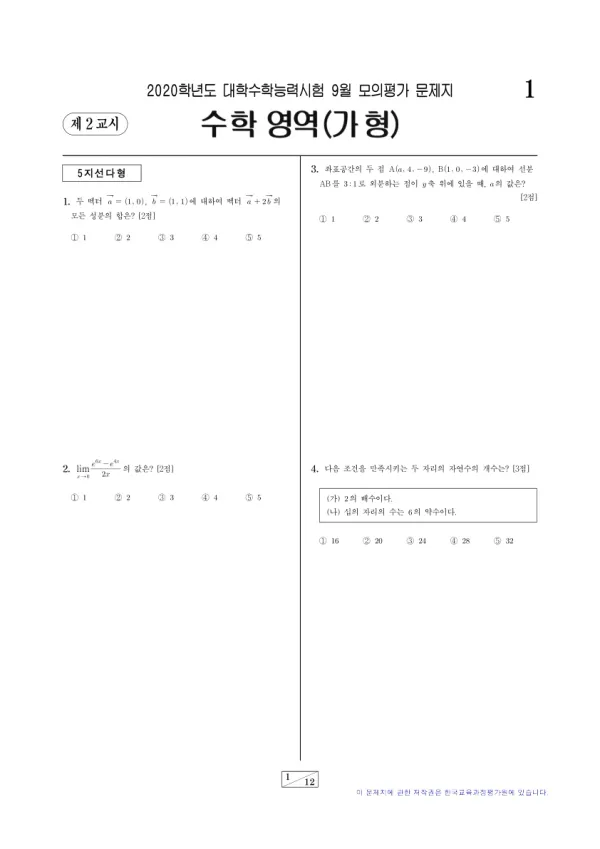2020년 9월 고3 수학 (가)