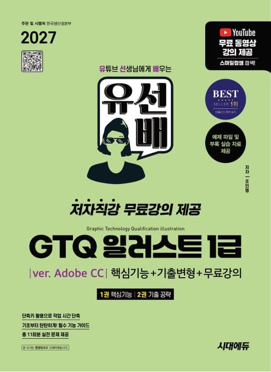 2027 시대에듀 유선배 GTQ 일러스트 1급(ver. Adobe CC) 핵심기능+기출변형+무료강의