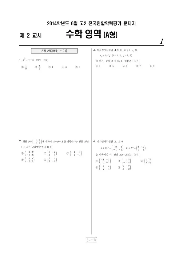 2014년 6월 고2 학평(부산) 수학A