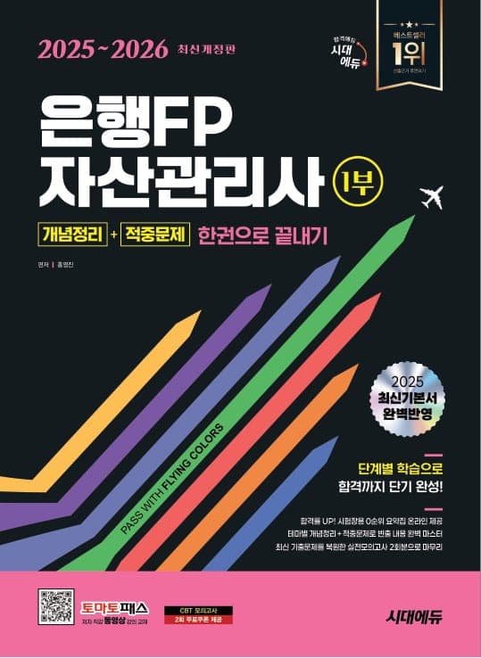 2025~2026 시대에듀 은행FP 자산관리사 1부 [개념정리+적중문제] 한권으로 끝내기