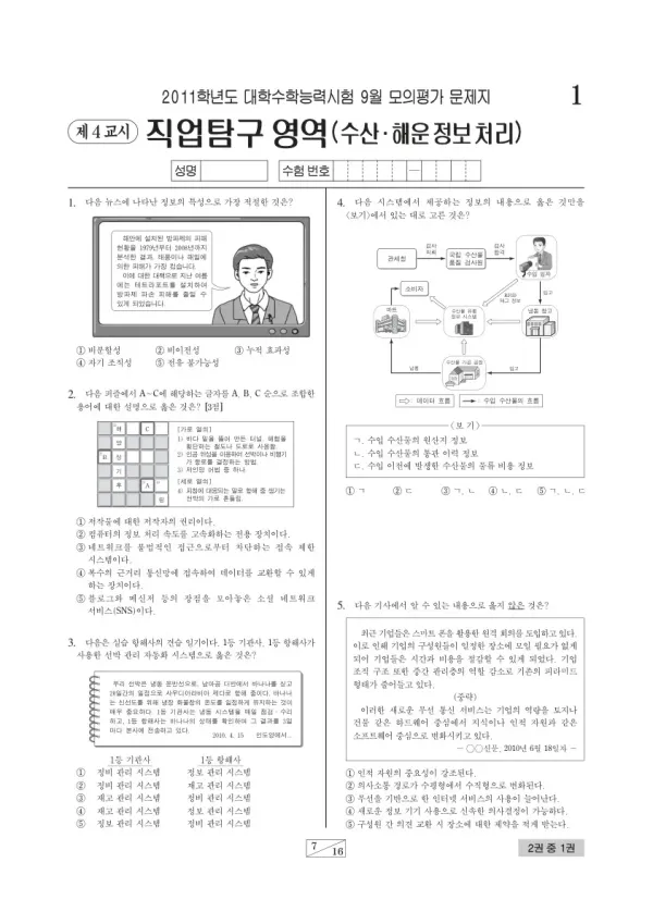 2011학년도 9월 모평(평가원) 수산해운정보처리