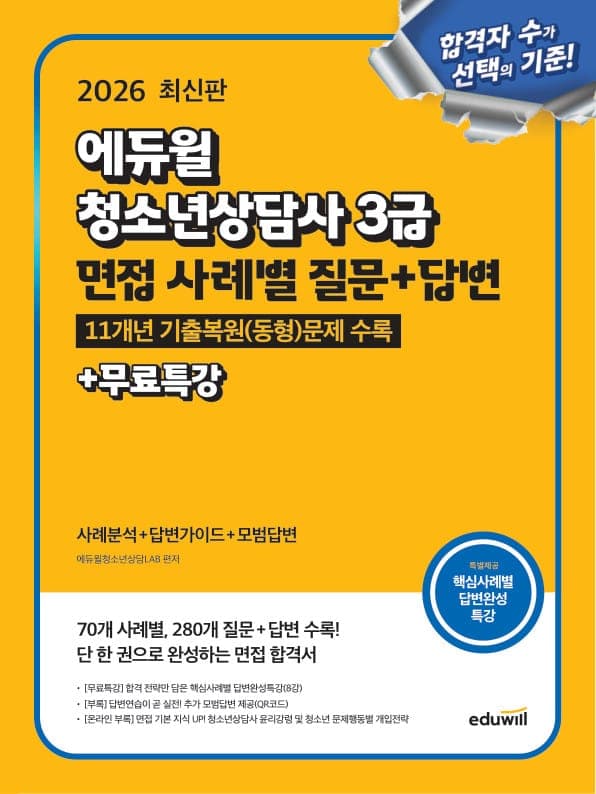 2026 에듀윌 청소년상담사 3급 면접 사례별 질문+답변
