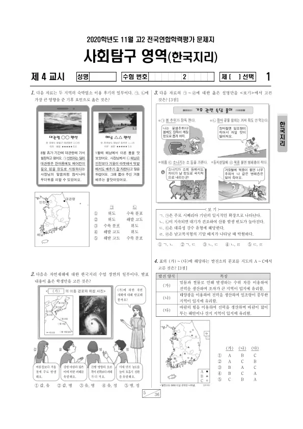 2020년 11월 고2 사회탐구 한국지리