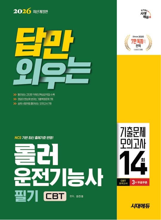 2026 시대에듀 답만 외우는 롤러운전기능사 필기 CBT기출문제+모의고사 14회