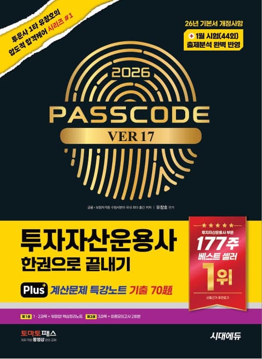 2026 시대에듀 투자자산운용사 한권으로 끝내기 ver 17