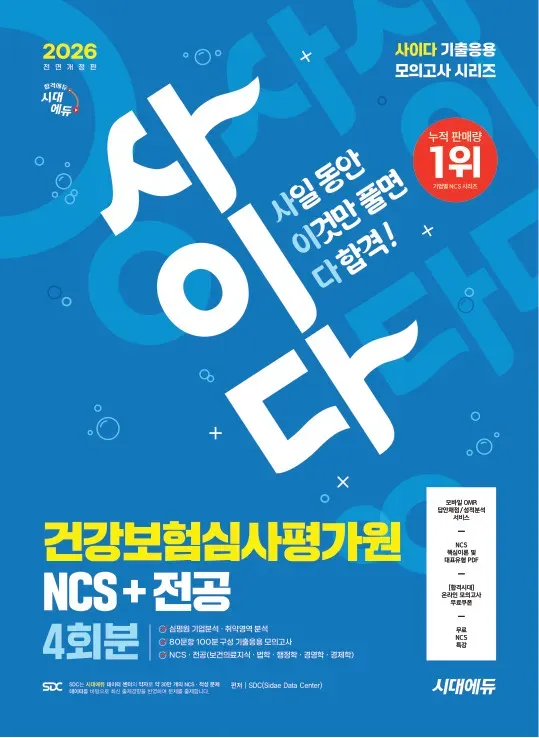 2026 최신판 시대에듀 All-New 사이다 모의고사 건강보험심사평가원(심평원) NCS+전공