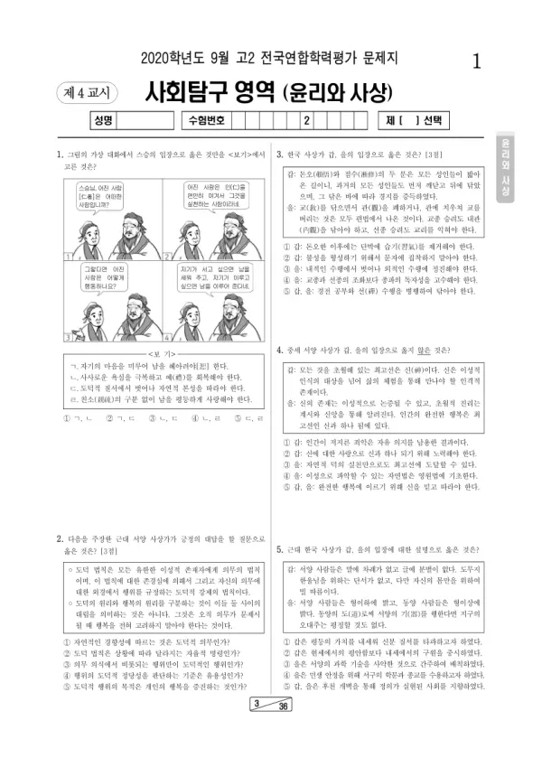 2020년 9월 고2 사회탐구 윤리와 사상