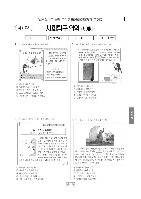 2025년 6월 고2 세계사
