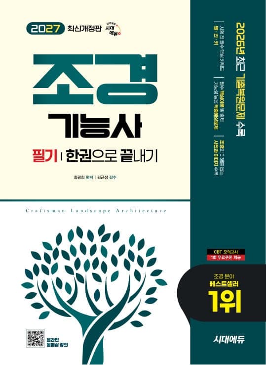 2027 시대에듀 조경기능사 필기 한권으로 끝내기