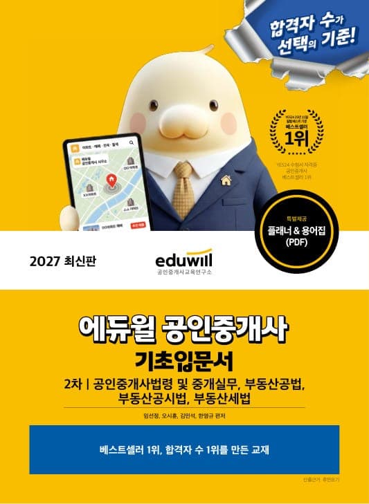 2027 에듀윌 공인중개사 2차 기초입문서 