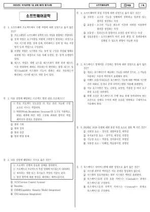 2022년 국가공무원 7급 2차 소프트웨어공학 (나)