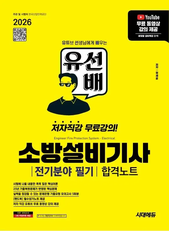 2026 시대에듀 유선배 소방설비기사 전기분야 필기 합격노트