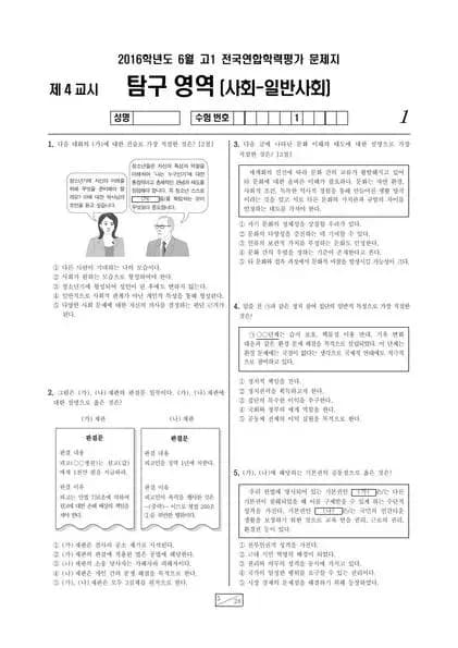 2016년 6월 고1 일반사회
