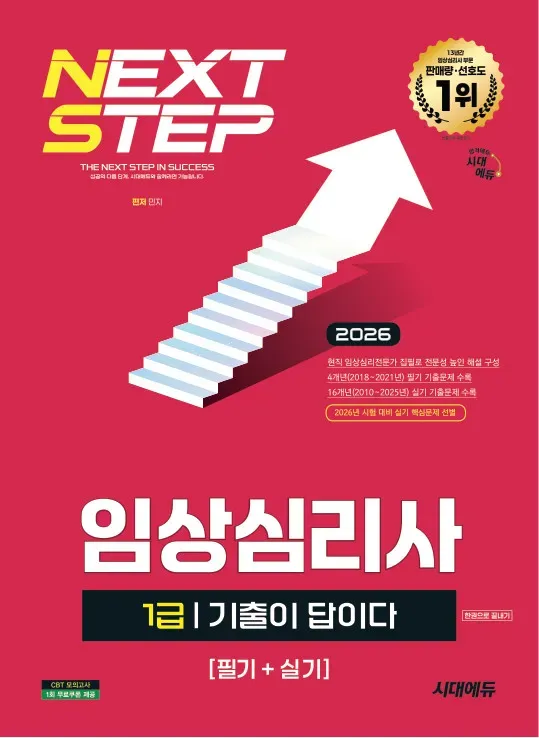 2026 시대에듀 기출이 답이다 임상심리사 1급(필기+실기) 한권으로 끝내기