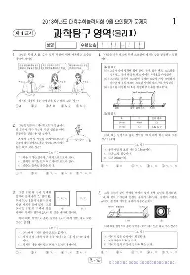 2018년 9월 고3 과학탐구 물리학 II