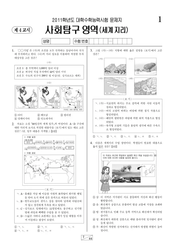 2011학년도 수능 세계지리