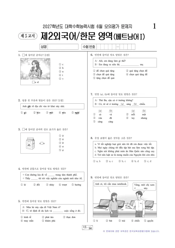 2027년 6월 고3 제2외국어 베트남어I