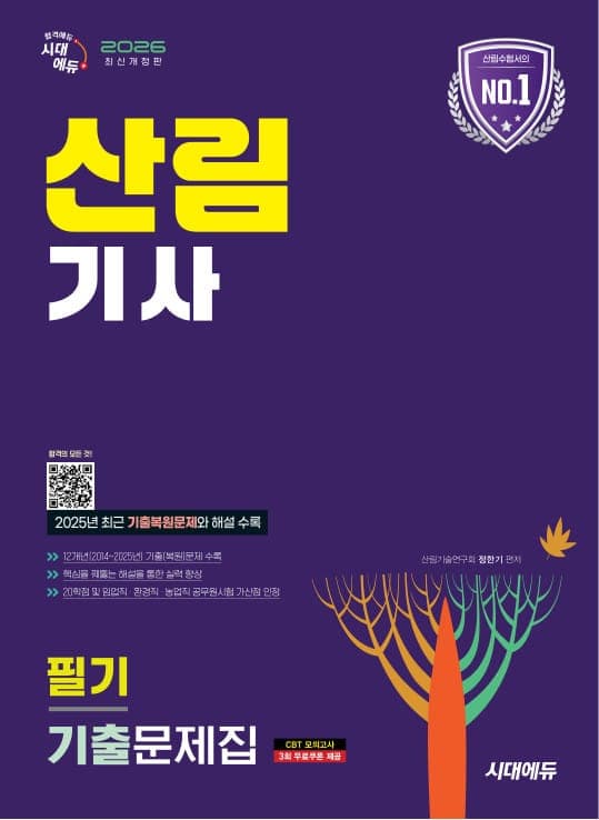 2026 시대에듀 산림기사 필기 기출문제집