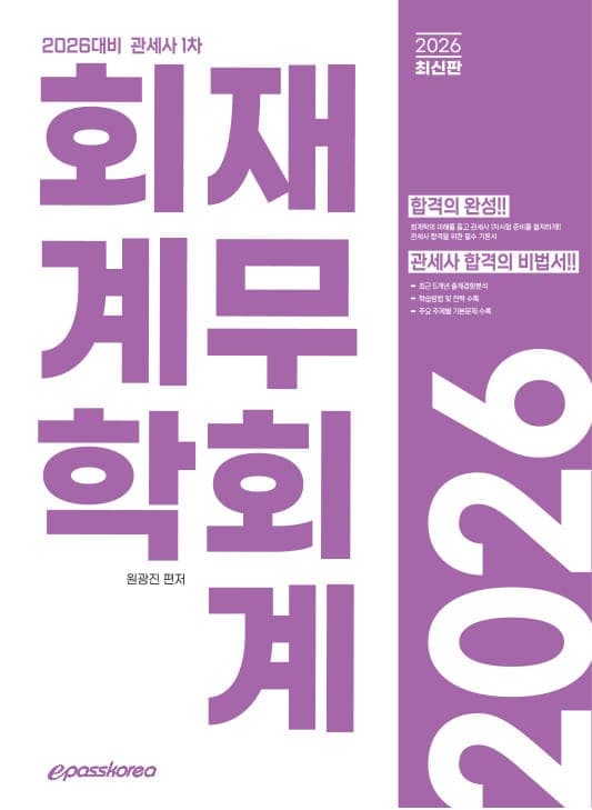 2027 관세사 회계학 재무회계