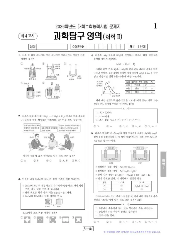 2026학년도 수능 화학 II