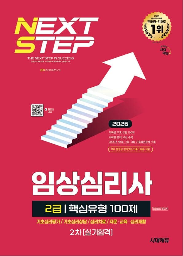 2026 시대에듀 핵심유형 100제 임상심리사 2급 2차 실기합격 한권으로 끝내기