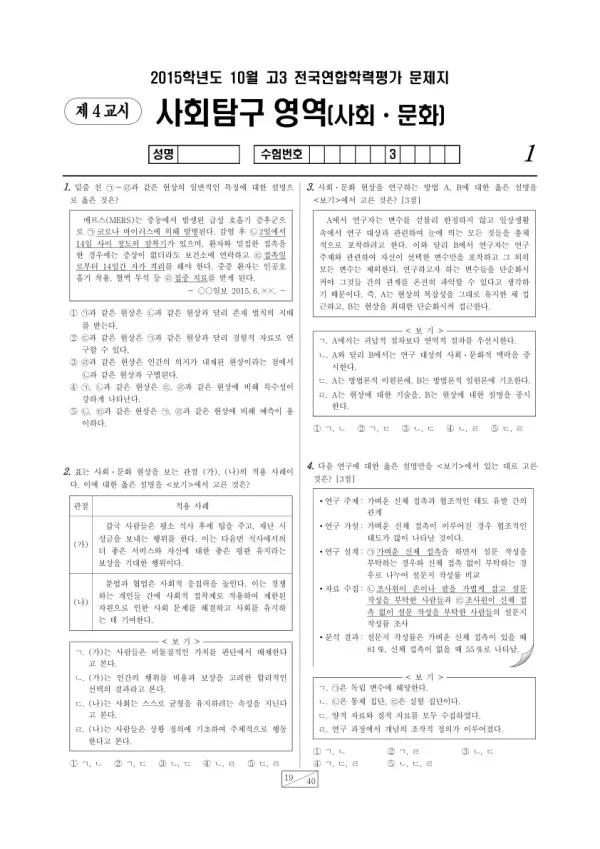 2015년 10월 고3 학평(서울) 사회문화