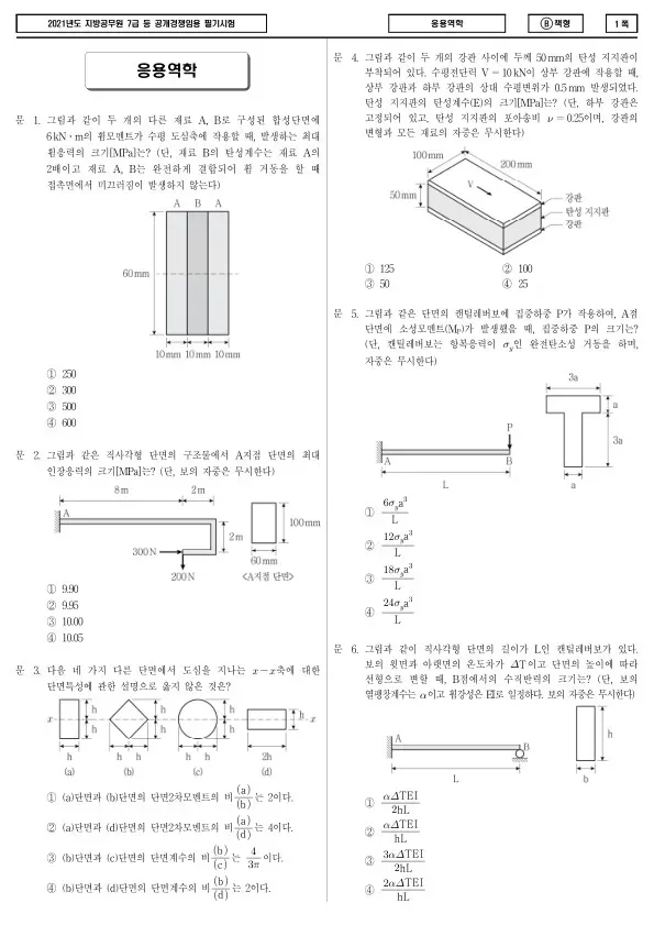 2021년 제2회 지방공무원 7급 응용역학 (B)