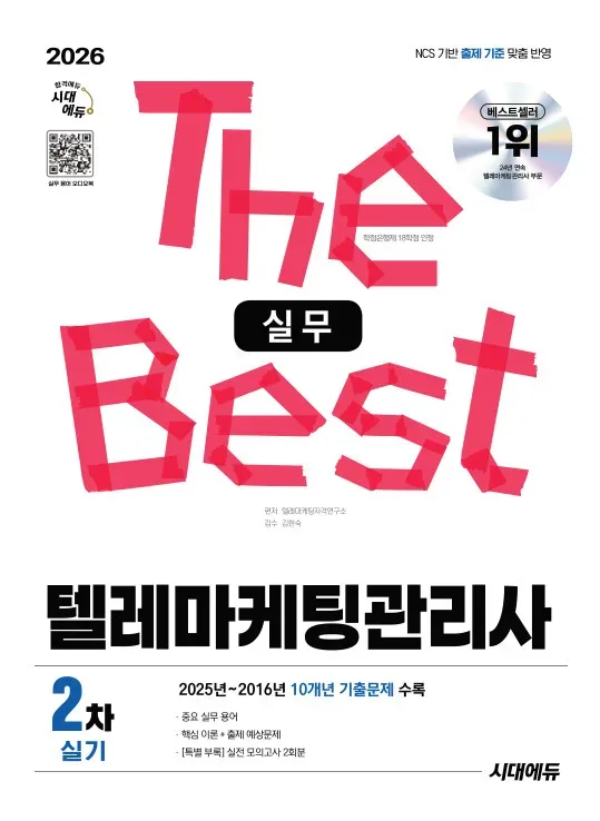 2026 시대에듀 텔레마케팅관리사 2차 실기 실무
