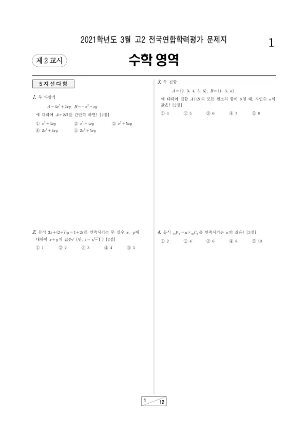 2021년 3월 고2 수학