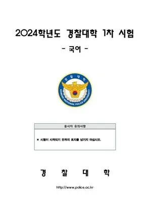 2024년 경찰대학 국어