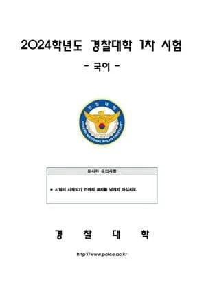 2024년 경찰대학 국어 썸네일 이미지