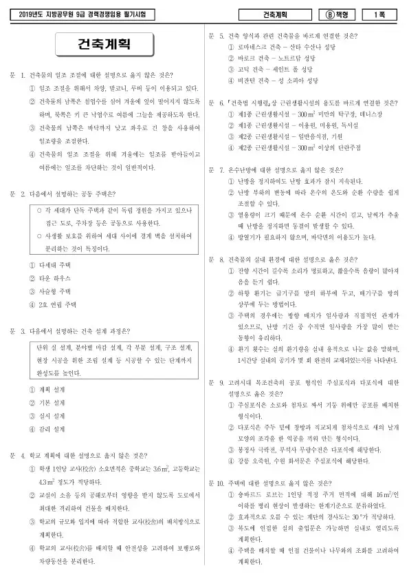2019년 제2회 지방공무원 9급 경력경쟁 건축계획 (B)