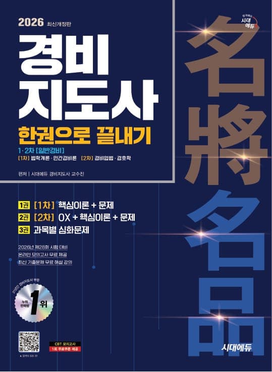 2026 시대에듀 경비지도사 한권으로 끝내기 [일반경비]