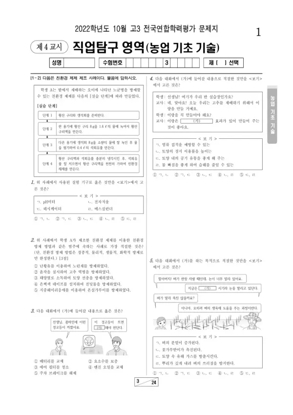 2022년 10월 고3 학평(서울) 농업 기초 기술
