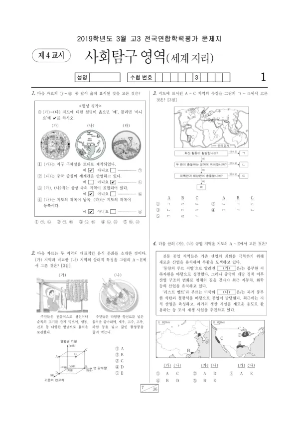 2019년 3월 고3 사회탐구 세계지리